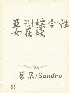 亚洲综合性感美女在线