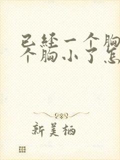 已经一个胸大一个胸小了怎么办