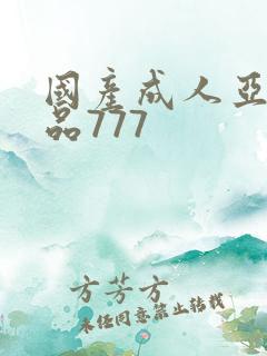 国产成人亚洲精品777