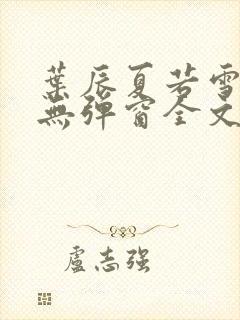 叶辰夏若雪小说无弹窗全文免费阅读