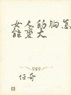 女人的胸怎么揉能变大