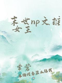 末世np文推荐 女主