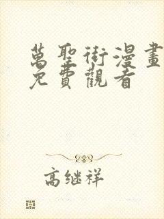 万圣街漫画全集免费观看