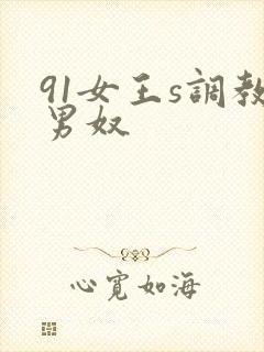 91女王s调教男奴