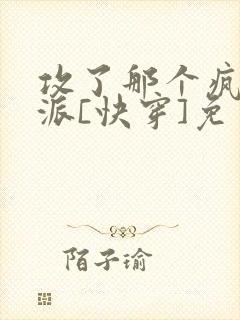 攻了那个疯批反派[快穿]免费阅读