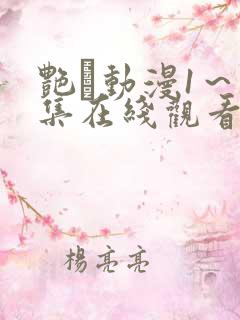 艳鉧动漫1～6集在线观看