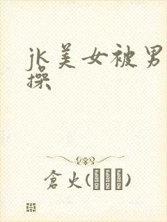 jk美女被男人操