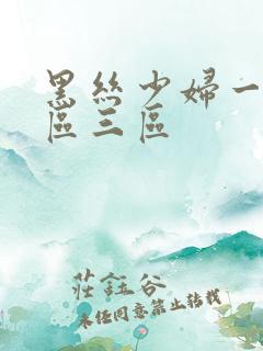 黑丝少妇一区二区三区