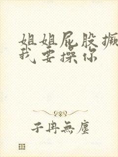 姐姐屁股撅起来我要操你