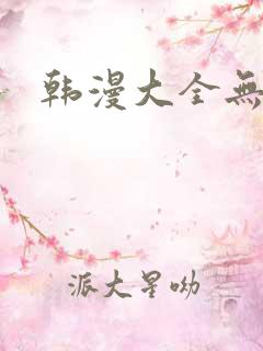 韩漫大全无删减