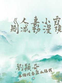 《人妻小霞》无删减动漫视频
