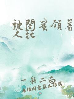 被闺蜜领着给黑人玩