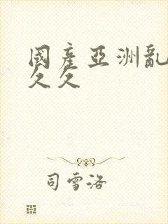 国产亚洲乱码久久久