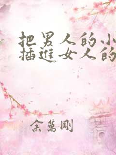 把男人的小鸡鸡插进女人的屁股里