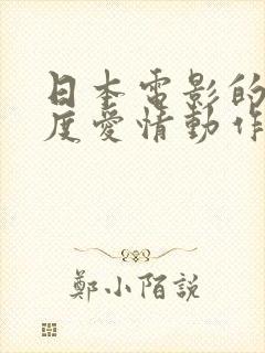 日本电影的大尺度爱情动作片