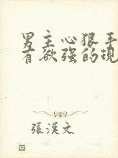 男主心狠手辣占有欲强的现言虐文