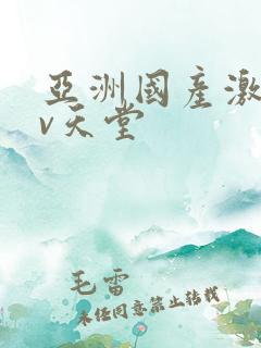 亚洲国产激情av天堂