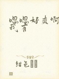 嗯嗯好爽啊快点我有