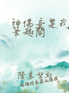 神佛竟是我自己笔趣阁