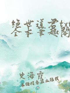 绝世道君txt全本笔趣阁