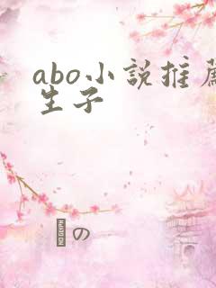 abo小说推荐生子