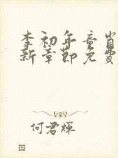 李初年童肖媛最新章节免费