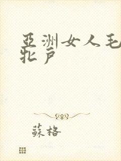 亚洲女人毛茸茸牝户