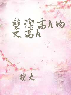 双洁高h肉多荤文高h