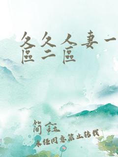 久久人妻一区三区二区