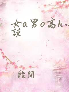 女a男o高h小说