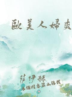 欧美人妇爽妇网