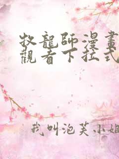牧龙师漫画免费观看下拉式6漫画