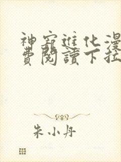 神宠进化漫画免费阅读下拉式漫画