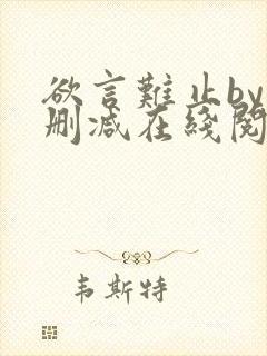 欲言难止by未删减在线阅读