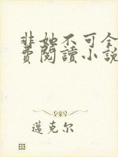 非她不可全文免费阅读小说