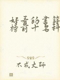 好看的书籍排行榜前十名科幻