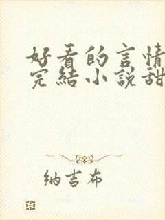 好看的言情现代完结小说甜文