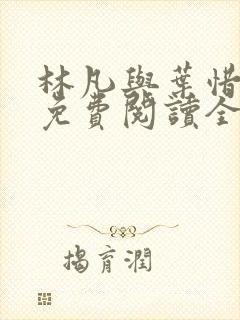 林凡与叶惜小说免费阅读全文最新