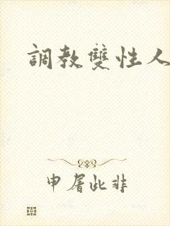 调教双性人阴蒂