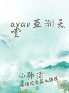 avav亚洲天堂