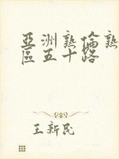 亚洲熟伦熟女专区五十路