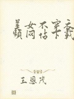 美女不穿衣服视频网站下载