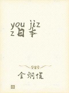 you jizz日本