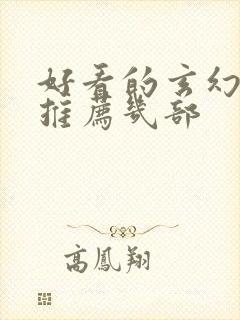 好看的玄幻小说推荐几部