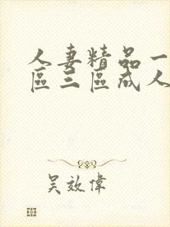 人妻精品一区二区三区成人网