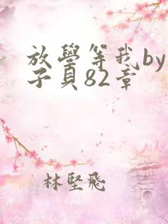 放学等我by酱子贝82章