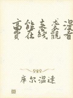 高能来袭漫画免费在线观看