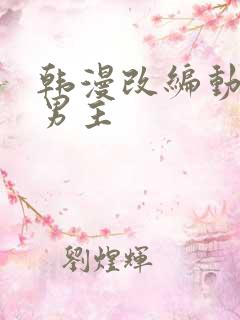 韩漫改编动漫双男主