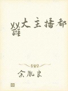 yy大主播都有谁