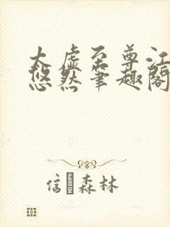 太虚至尊江凡许悠然笔趣阁